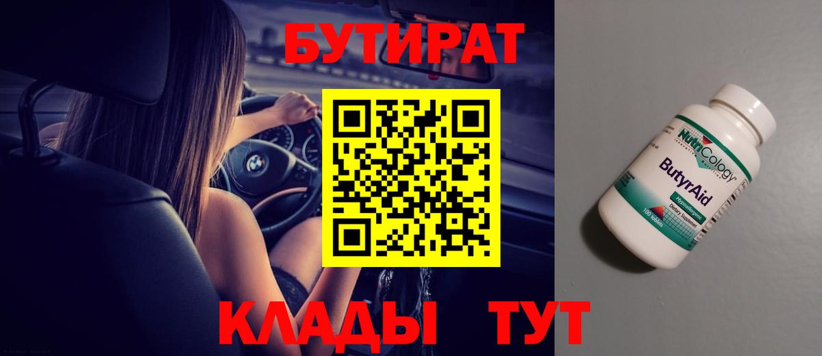 Удомля  БУТИРАТ бутандиол  БУТИРАТ  Вход с VPN 