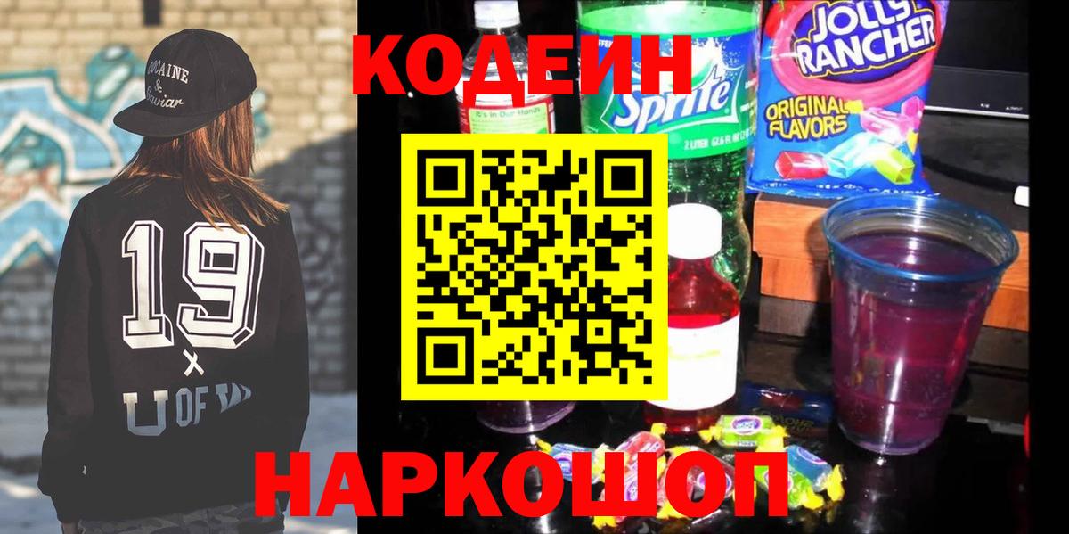 Codein напиток Lean (лин)  Codein Purple Drank  Вход с VPN  Удомля 